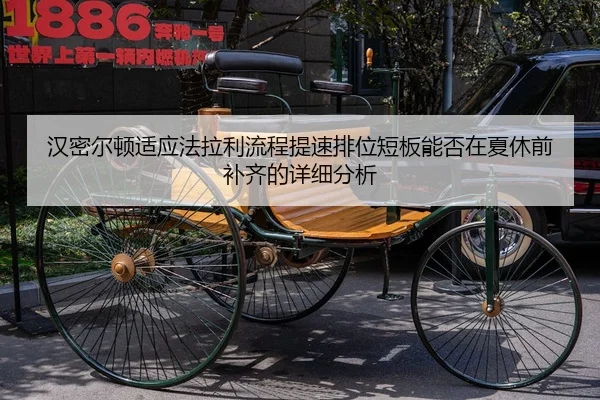 汉密尔顿适应法拉利流程提速排位短板能否在夏休前补齐的详细分析