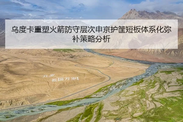 乌度卡重塑火箭防守层次申京护筐短板体系化弥补策略分析