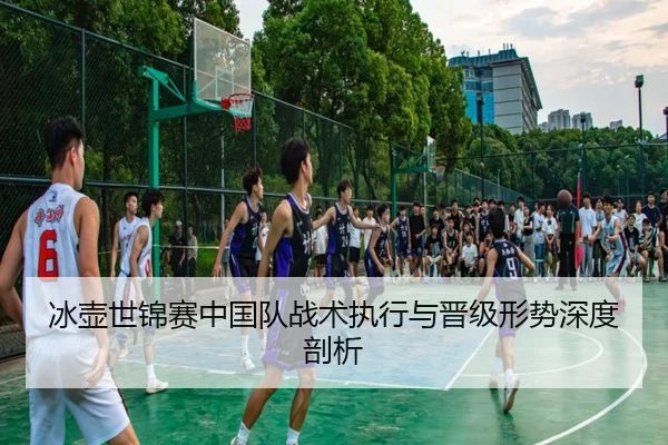 冰壶世锦赛中国队战术执行与晋级形势深度剖析
