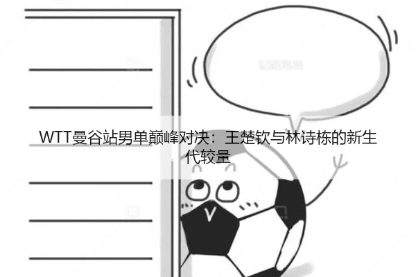 man-gu-zhan-nan-dan-dian-feng-dui-jue-wang-chu-qin-yu-lin-shi-dong-de-xin-sheng-dai-jiao-liang-2-466.jpg