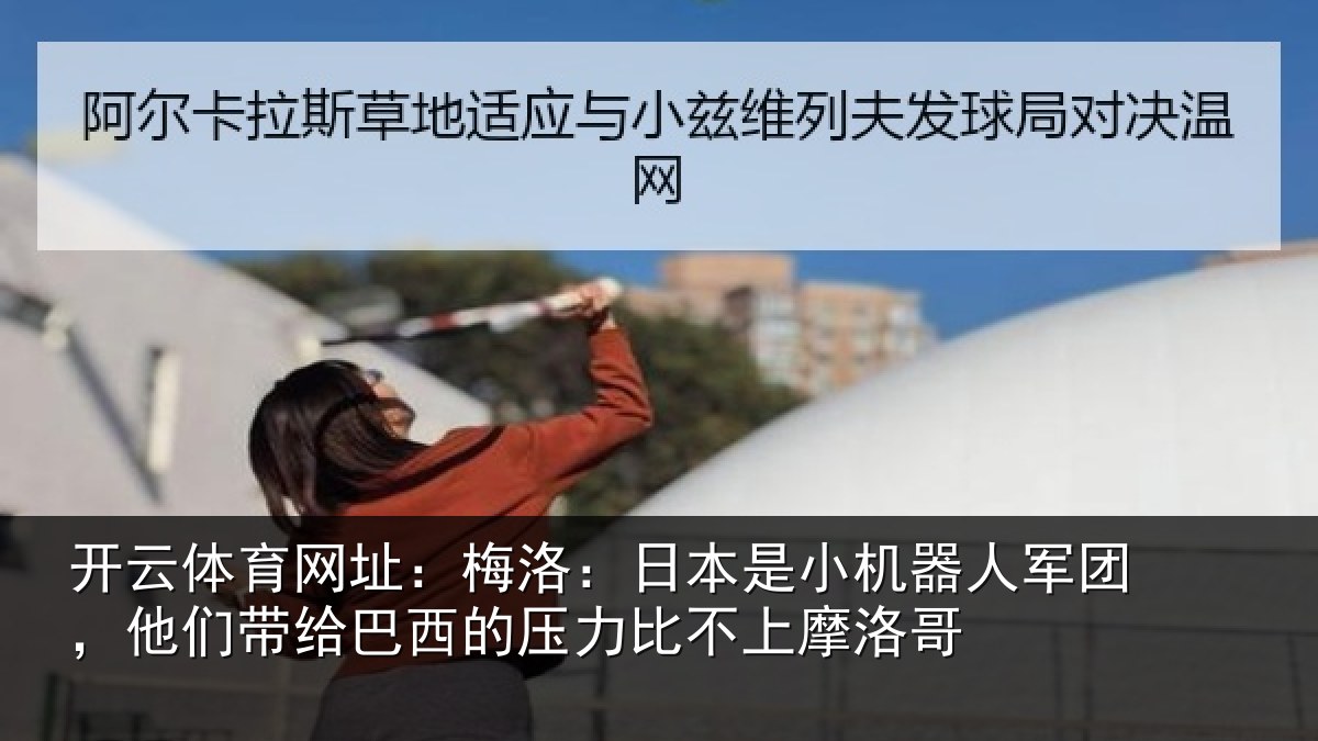 开云体育网址:梅洛相关情况团他相关情况比不上摩洛哥