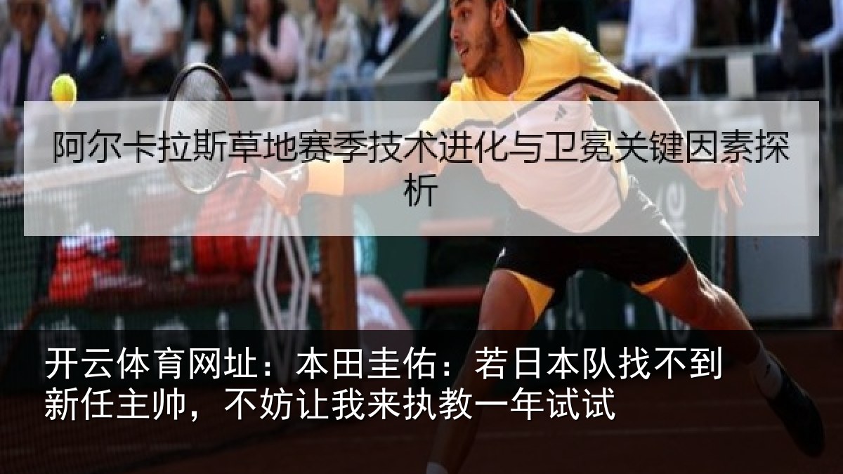 开云体育网址：本田相关情况到新任主帅，不妨相关情况试