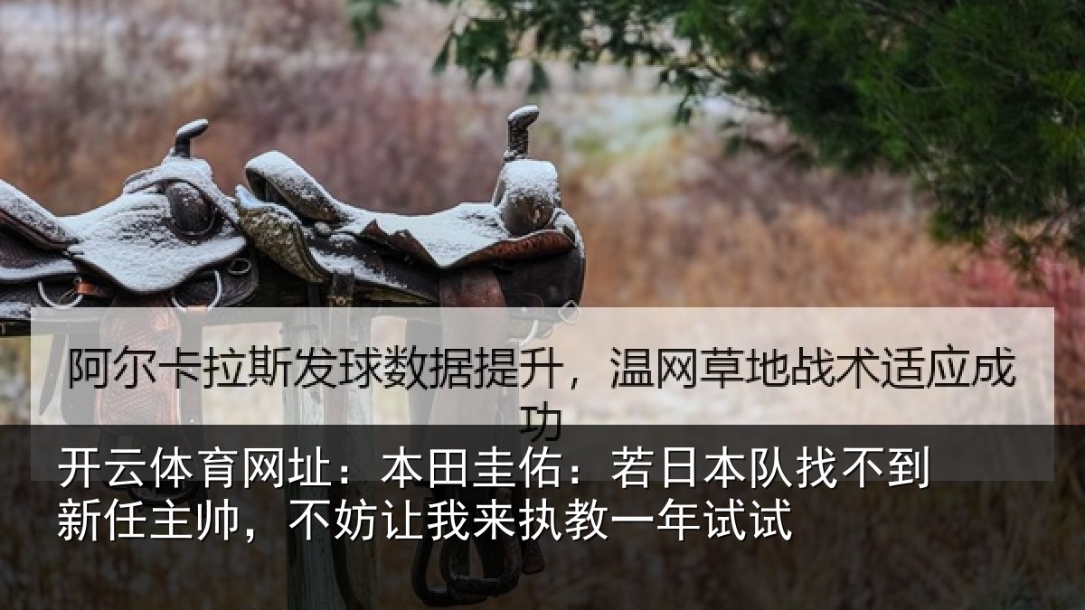 开云体育网址：本田相关情况到新任主帅，不妨相关情况试