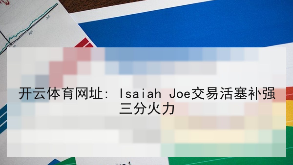 开云体育网址: Isaiah Joe交易活塞补强三分火力