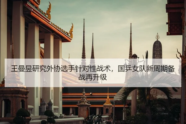 wang-man-yu-yan-jiu-wai-xie-xuan-shou-zhen-dui-xing-zhan-shu-guo-ping-nv-dui-xin-zhou-qi-bei-zhan-zai-sheng-ji-2-324.jpg