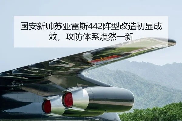 guo-an-xin-shuai-su-ya-lei-si-zhen-xing-gai-zao-chu-xian-cheng-xiao-gong-fang-ti-xi-huan-ran-yi-xin-2-535.jpg