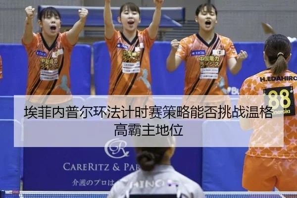 埃菲内普尔环法计时赛策略能否挑战温格高霸主地位