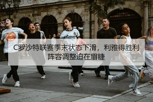 luo-sha-te-lian-sai-ji-mo-zhuang-tai-xia-hua-li-ya-de-sheng-li-zhen-rong-tiao-zheng-po-zai-mei-jie-3-357.jpg