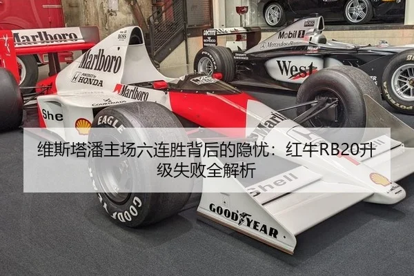 维斯塔潘主场六连胜背后的隐忧：红牛RB20升级失败全解析