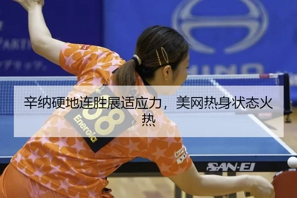 xin-na-ying-di-lian-sheng-zhan-shi-ying-li-mei-wang-re-shen-zhuang-tai-huo-re-2-470.jpg