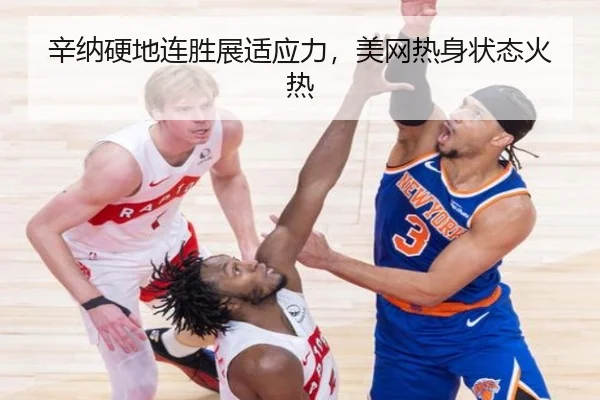 辛纳硬地连胜展适应力，美网热身状态火热