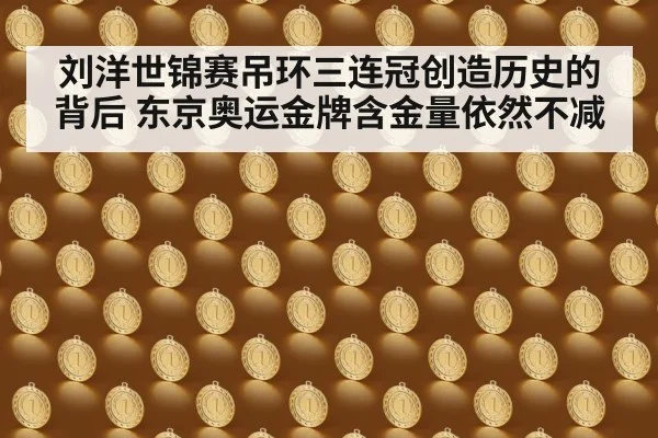 刘洋世锦赛吊环三连冠创造历史的背后 东京奥运金牌含金量依然不减