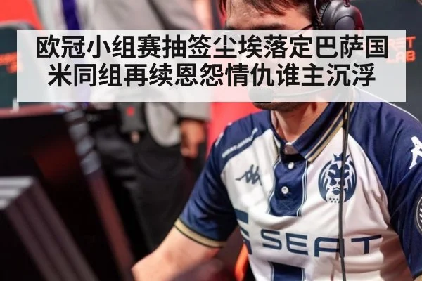 欧冠小组赛抽签尘埃落定巴萨国米同组再续恩怨情仇谁主沉浮
