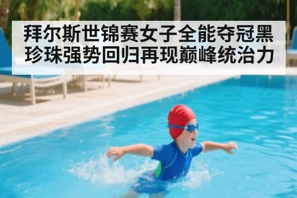 拜尔斯世锦赛女子全能夺冠黑珍珠强势回归再现巅峰统治力
