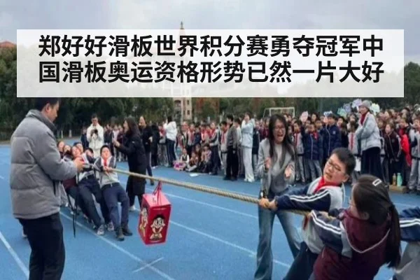郑好好滑板世界积分赛勇夺冠军中国滑板奥运资格形势已然一片大好