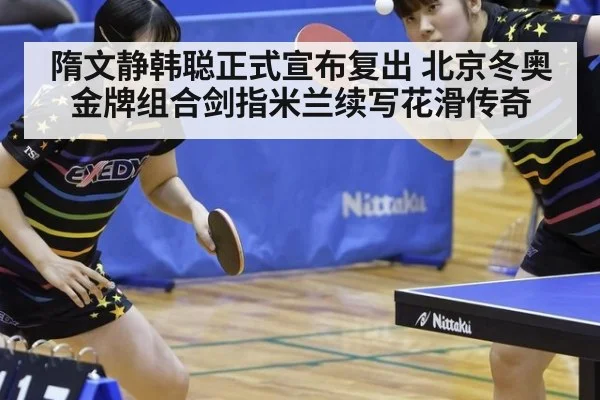 隋文静韩聪正式宣布复出 北京冬奥金牌组合剑指米兰续写花滑传奇