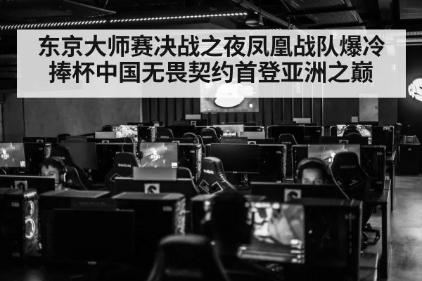 东京大师赛决战之夜凤凰战队爆冷捧杯中国无畏契约首登亚洲之巅