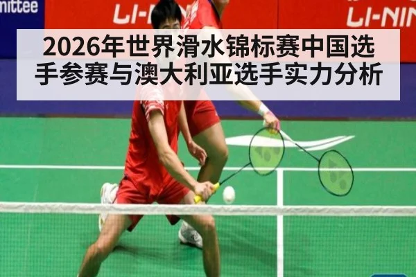 2026年世界滑水锦标赛中国选手参赛与澳大利亚选手实力分析